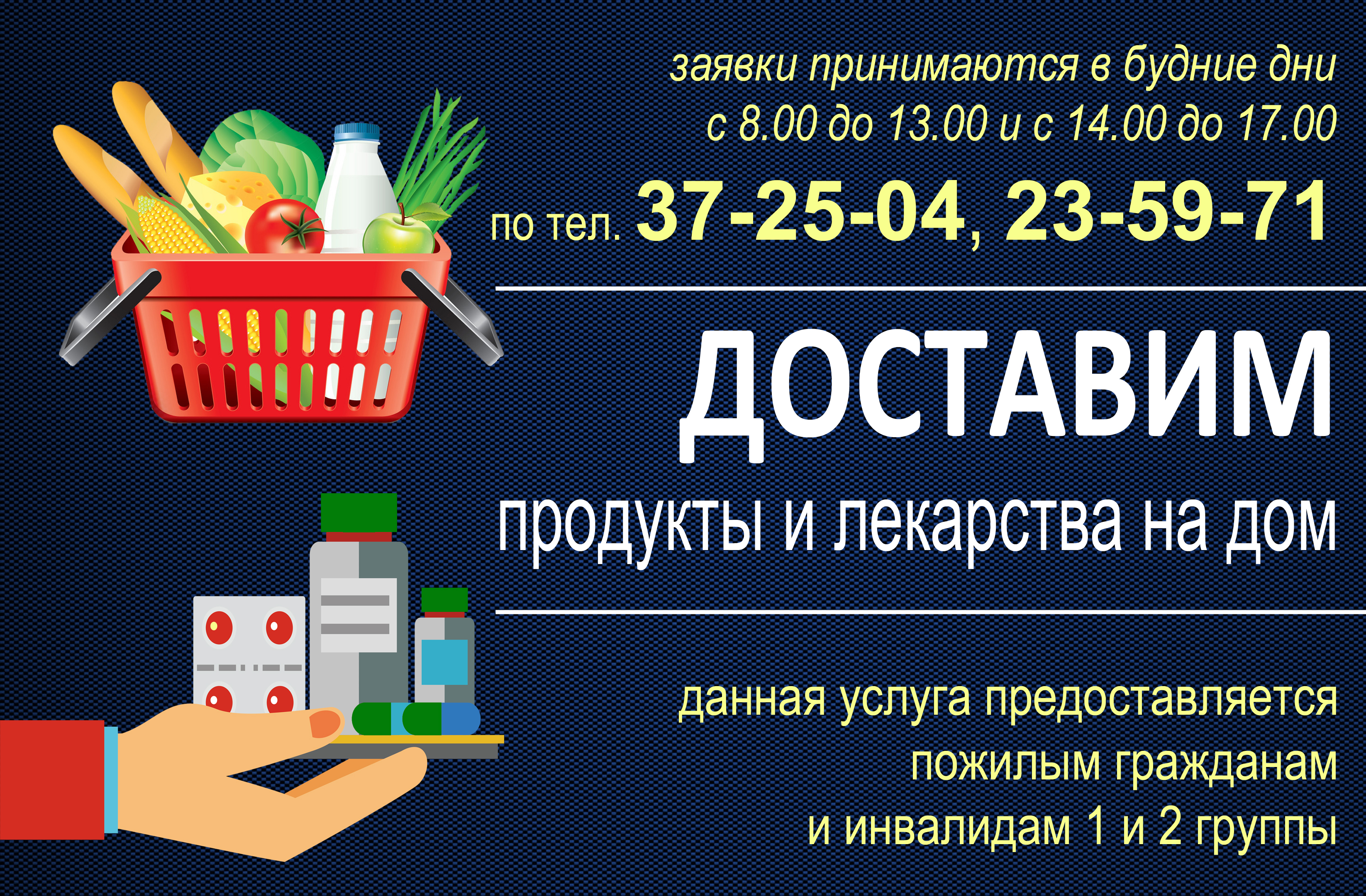 Доставка продуктов и лекарств на дом. Как заказать? — Государственное  учреждение