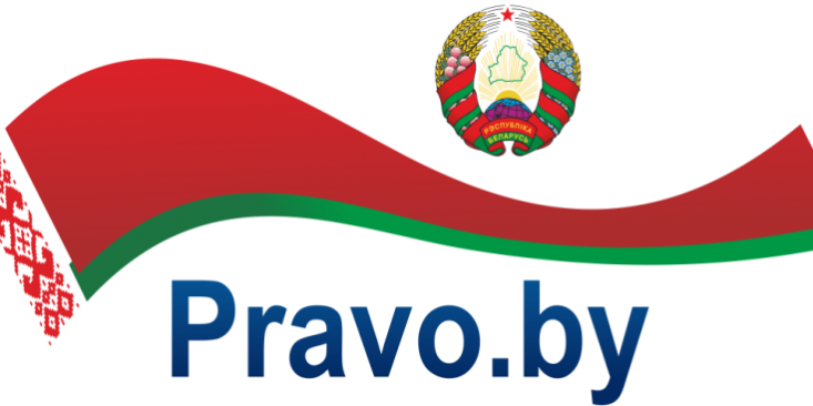 Национальный правовой интернет-портал Республики Беларусь