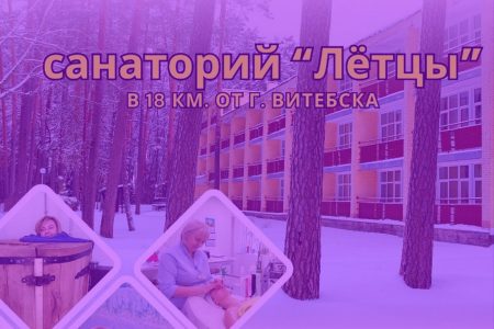 Санаторий Федерации профсоюзов Беларуси приглашает