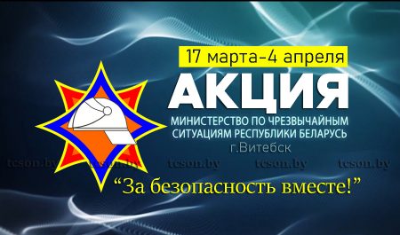 Акция «За безопасность вместе!» стартует в Витебске