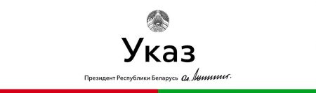 Президент подписал Указ «Аб прыёме ў грамадзянства Рэспублікі Беларусь»