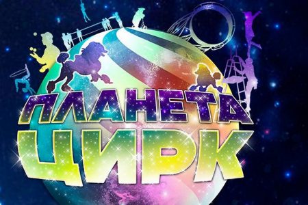 Планета «Цирк»