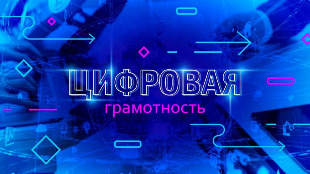 На страже цифровой грамотности