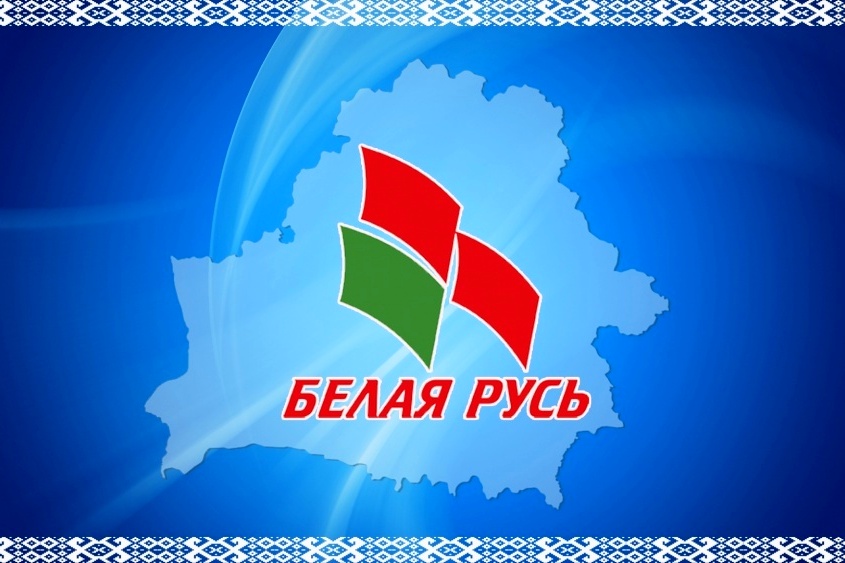 РОО «Белая Русь»