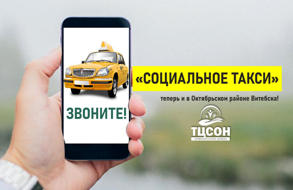🚖 Социальное такси