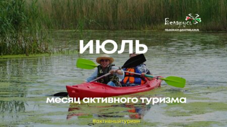 ИЮЛЬ-месяц активного туризма