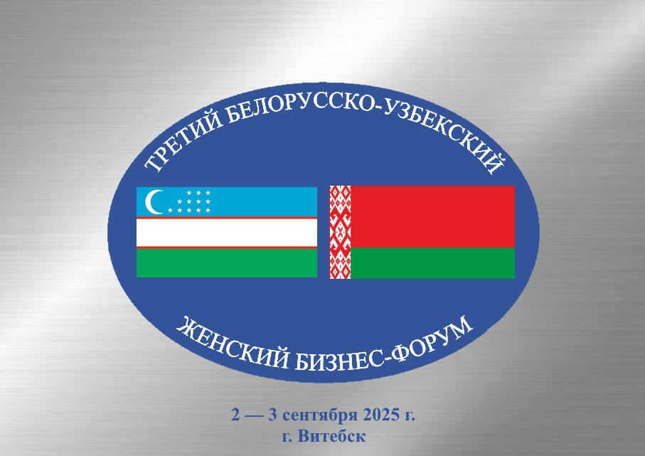 Витебск 2 – 3 сентября примет III Белорусско-узбекский женский бизнес-форум