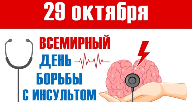 Сегодня-Всемирный день борьбы с инсультом