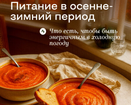 Как поддержать организм в осенне-зимний период?