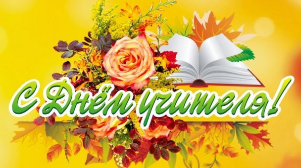 Профессиональный праздник отмечают белорусские учителя