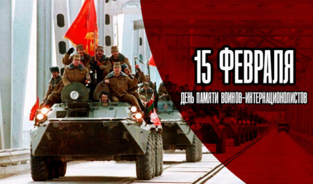 15 февраля — День памяти воинов-интернационалистов